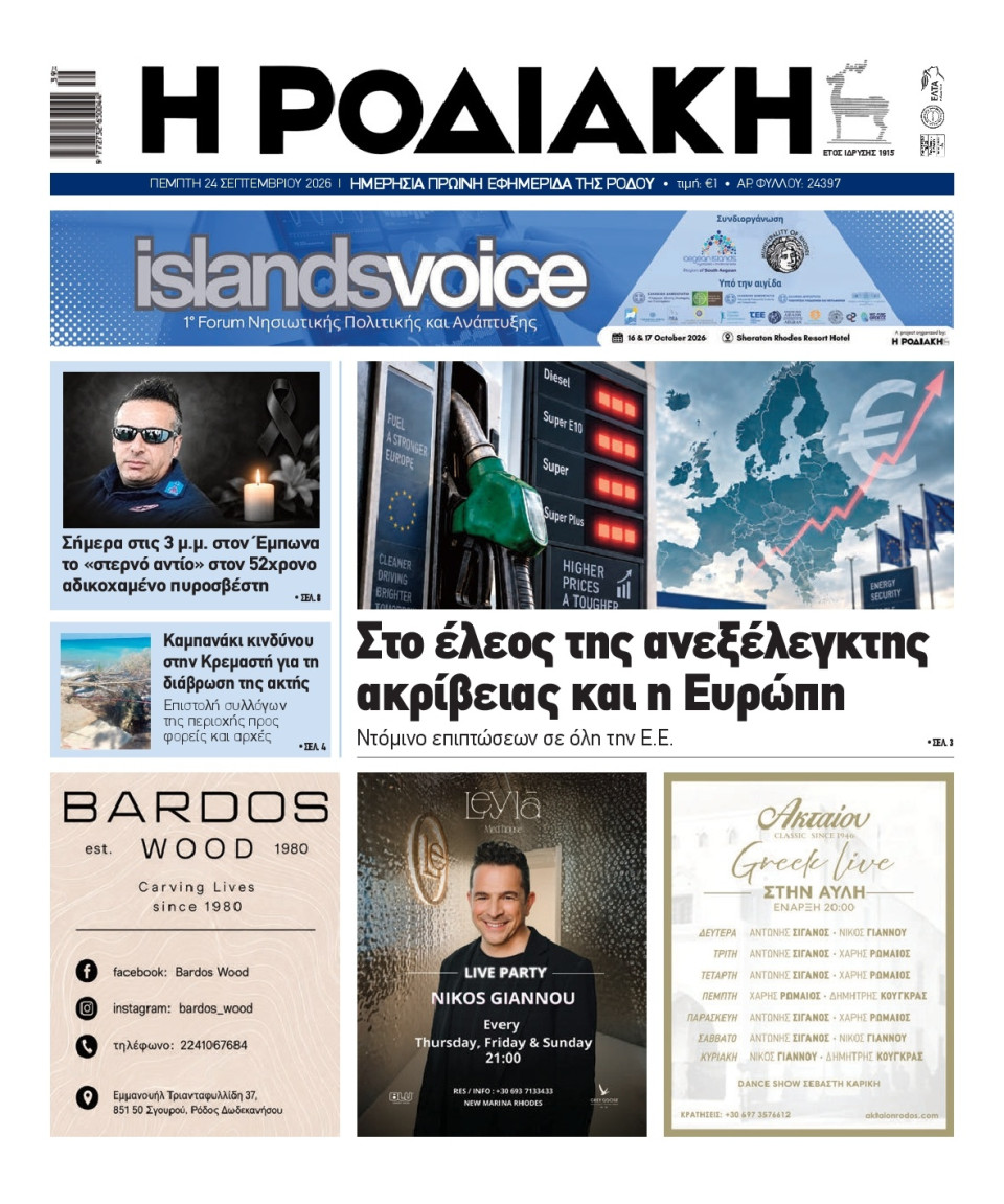 Πρωτοσέλιδο Εφημερίδας - Ροδιακή - 2026-09-24