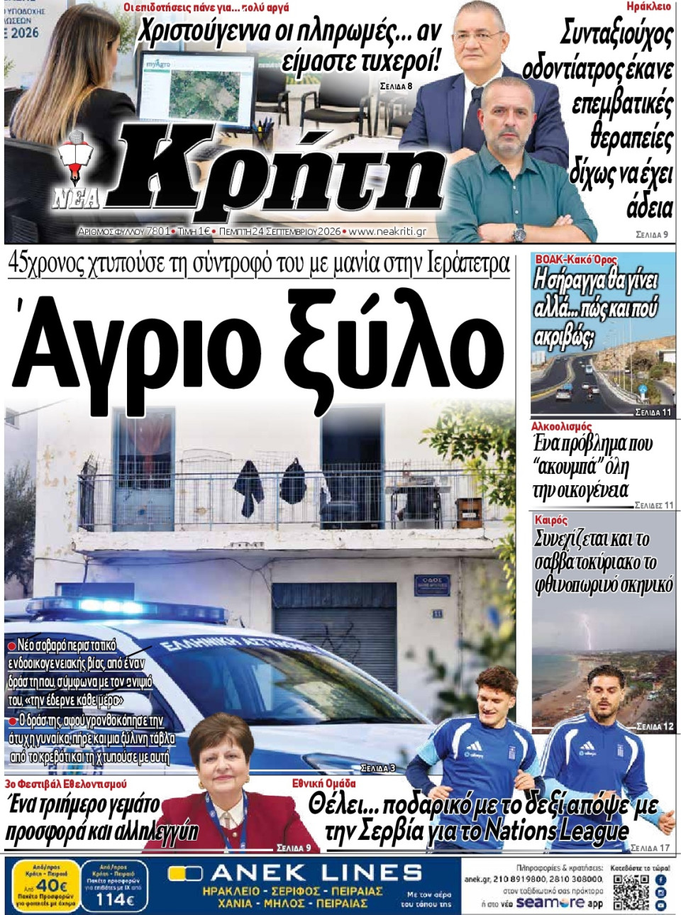 Πρωτοσέλιδο Εφημερίδας - Νέα Κρήτη Ηρακλείου - 2026-09-24