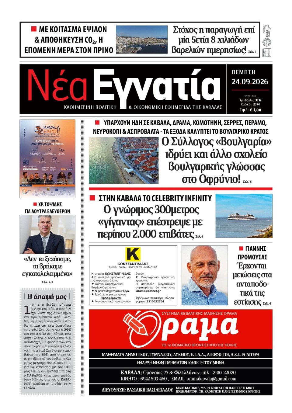 Πρωτοσέλιδο Εφημερίδας - Νέα Εγνατία Καβάλας - 2026-09-24