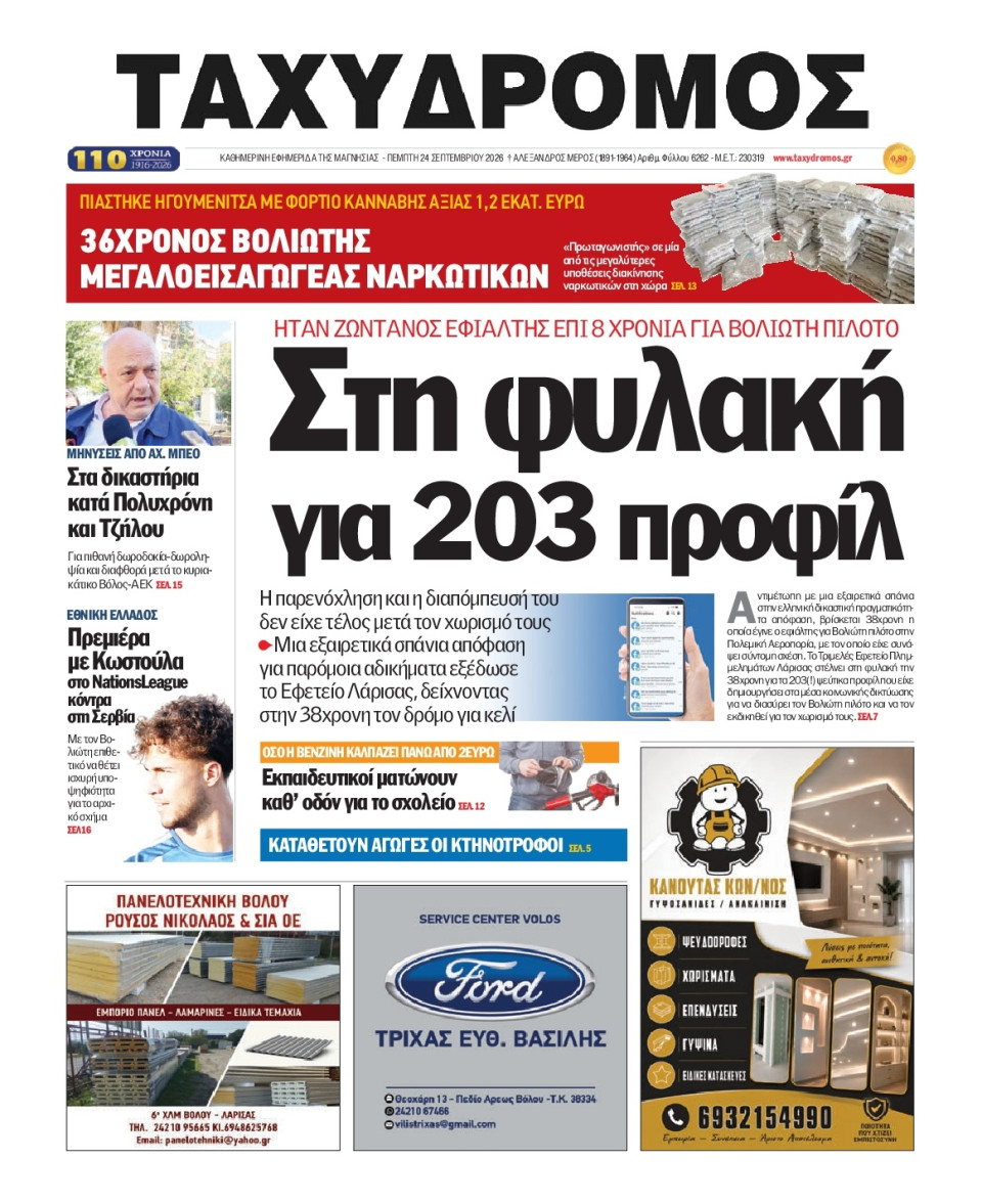 Πρωτοσέλιδο Εφημερίδας - Ταχυδρόμος Μαγνησίας - 2026-09-24