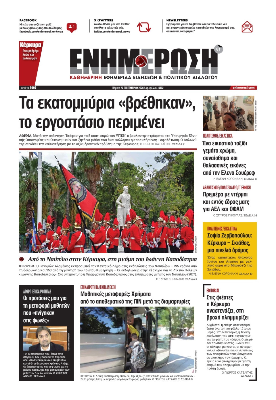 Πρωτοσέλιδο Εφημερίδας - Ενημέρωση Κέρκυρας - 2026-09-24
