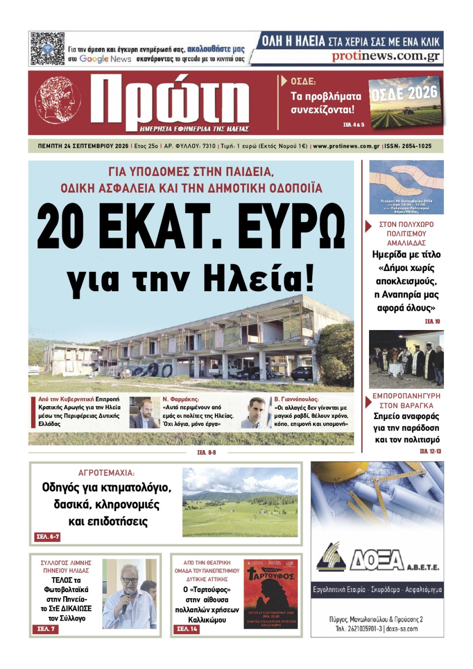 Πρωτοσέλιδο Εφημερίδας - Πρώτη Ηλείας - 2026-09-24