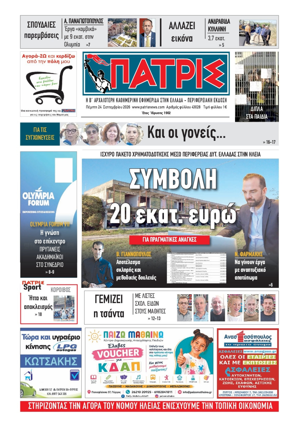 Πρωτοσέλιδο Εφημερίδας - Πατρίς Πύργου - 2026-09-24