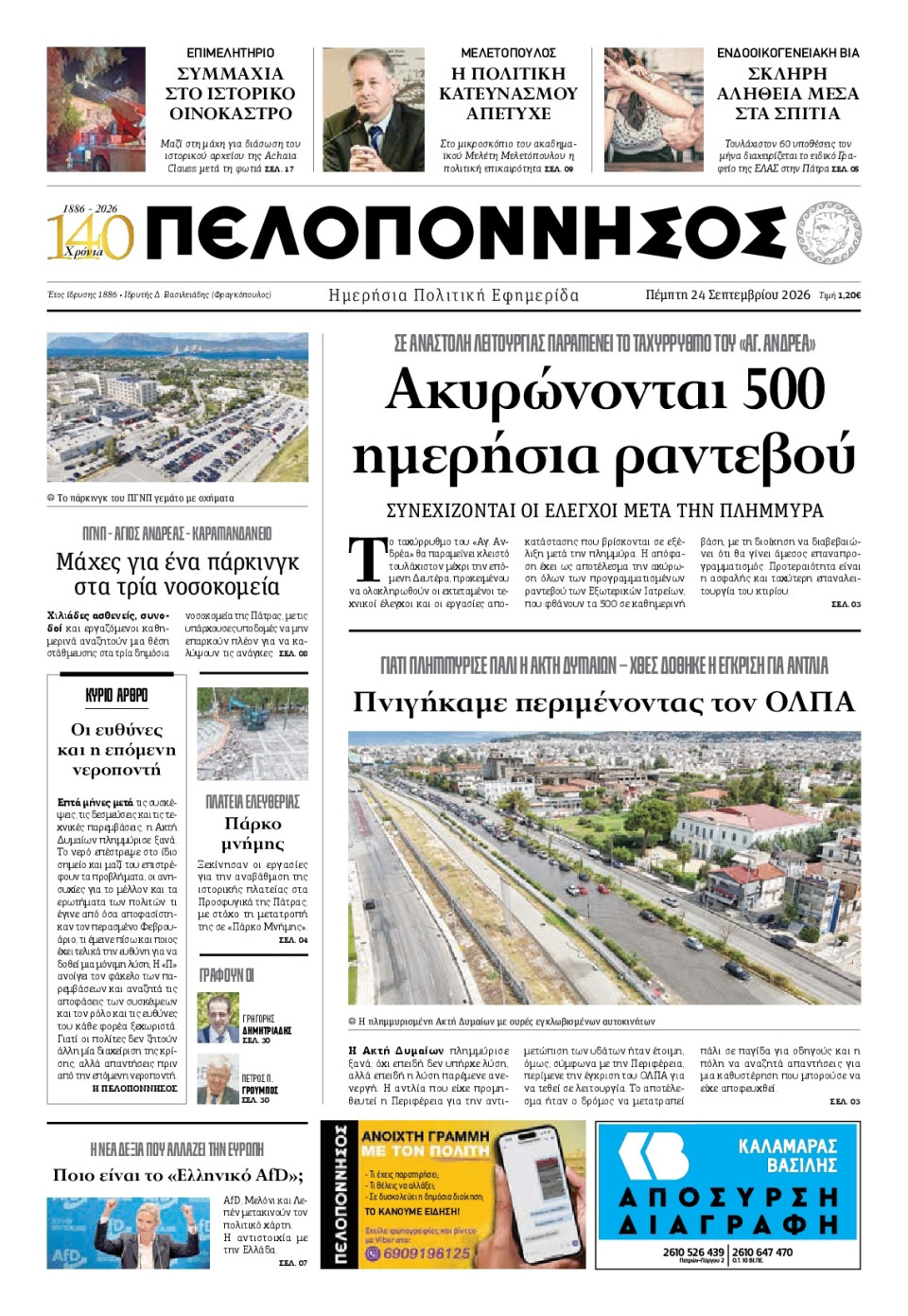 Πρωτοσέλιδο Εφημερίδας - Πελοπόννησος - 2026-09-24