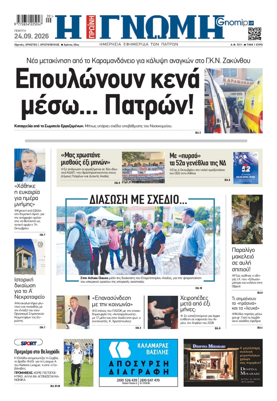 Πρωτοσέλιδο Εφημερίδας - Γνώμη Πατρών - 2026-09-24