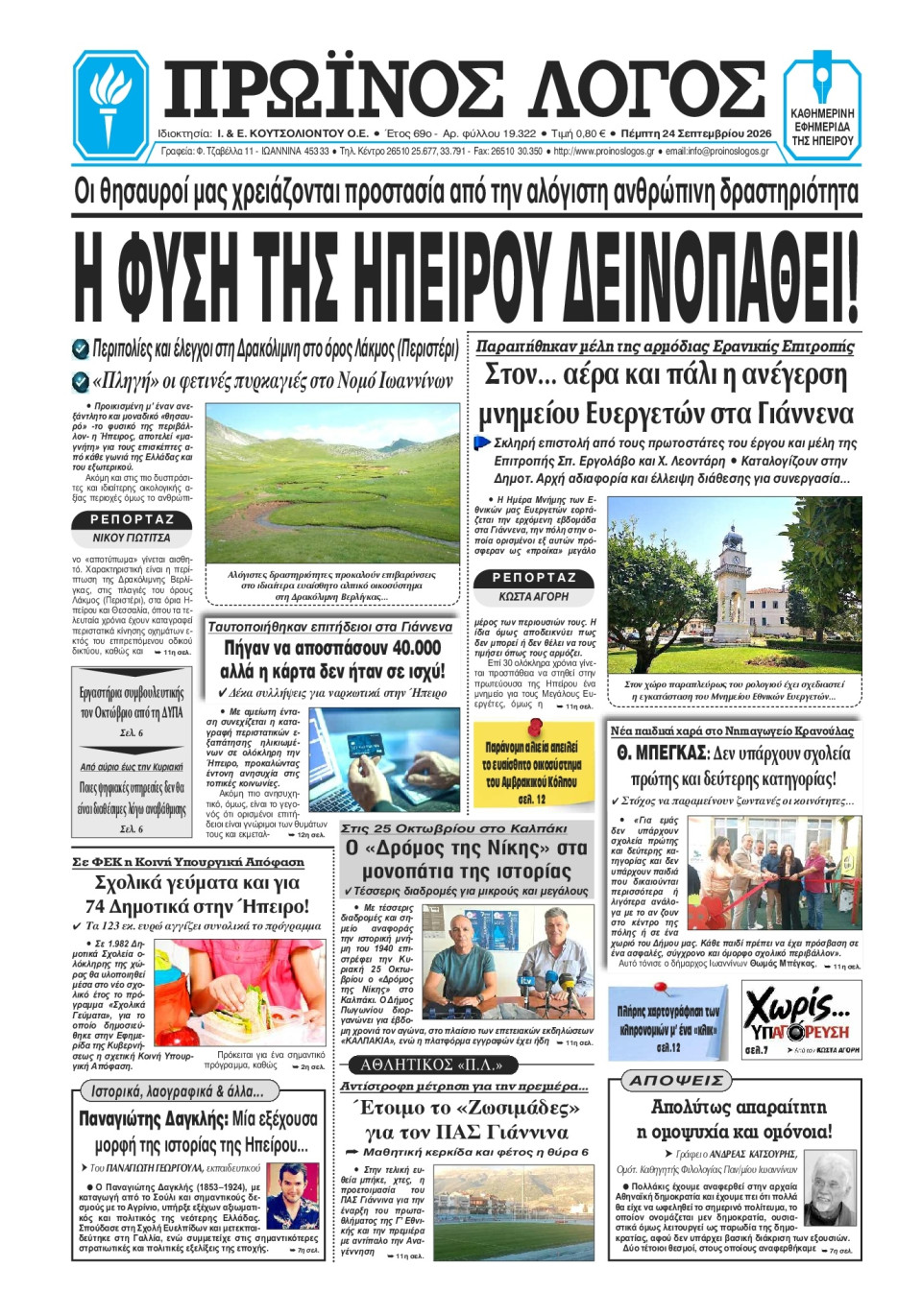 Πρωτοσέλιδο Εφημερίδας - Πρωινός Λόγος Ιωαννίνων - 2026-09-24
