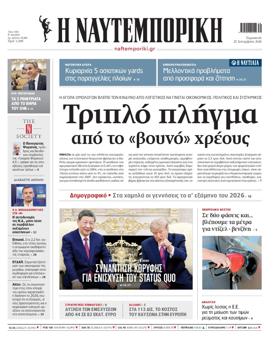 Πρωτοσέλιδο Εφημερίδας - Ναυτεμπορική - 2026-09-25