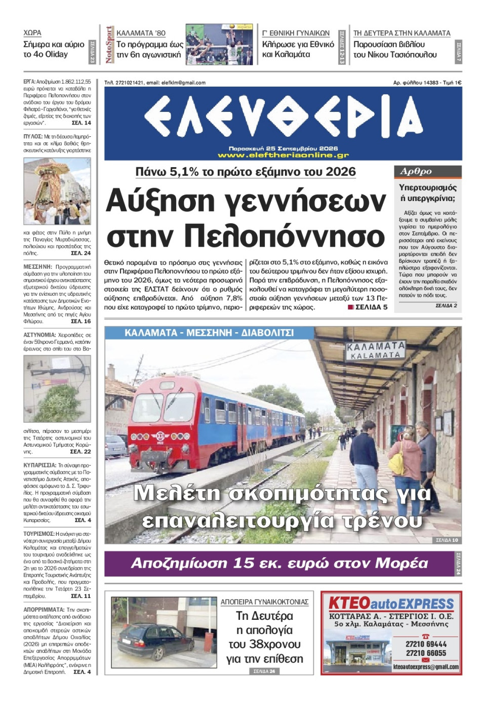 Πρωτοσέλιδο Εφημερίδας - Ελευθερία Καλαμάτας - 2026-09-25