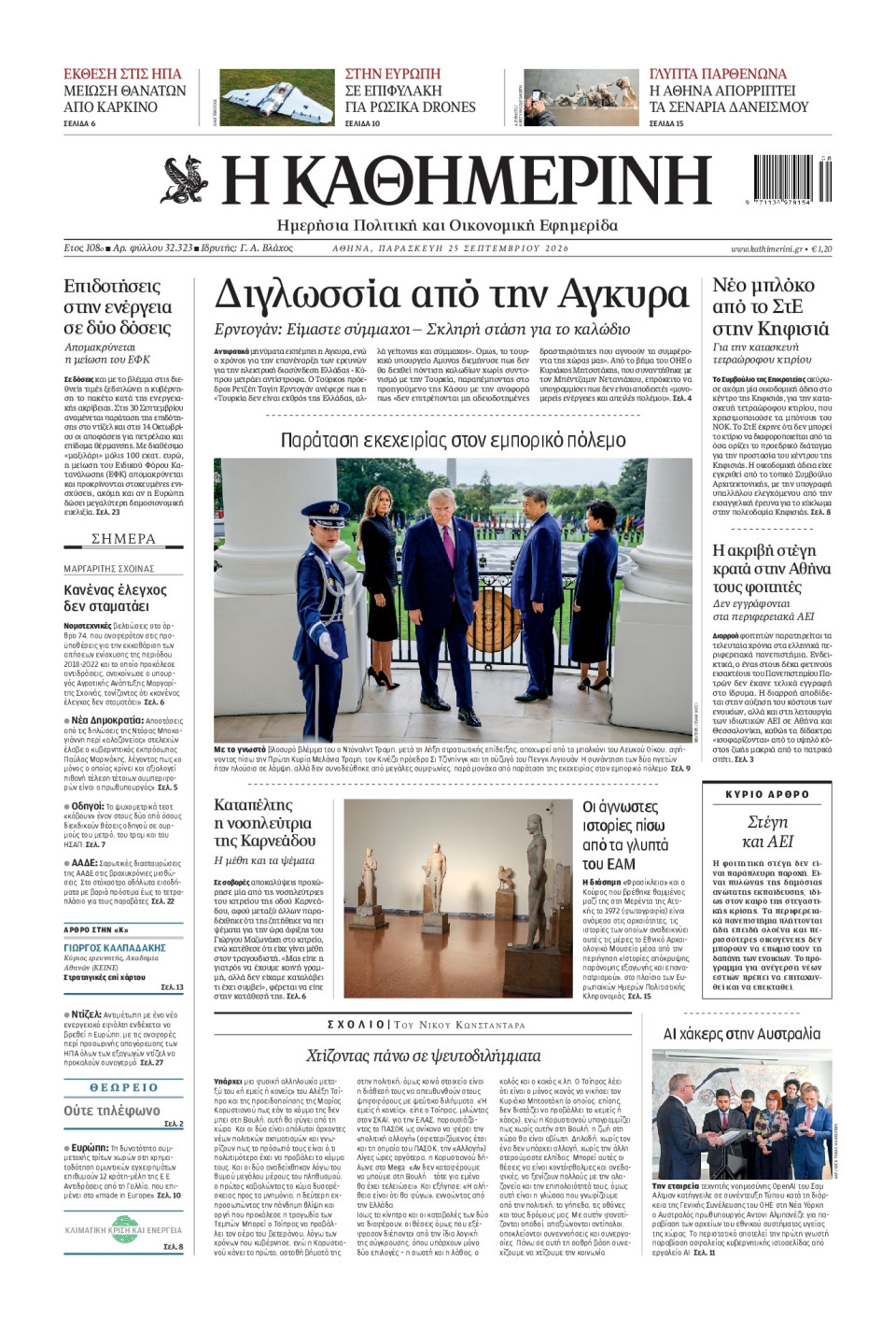Πρωτοσέλιδο Εφημερίδας - Καθημερινή - 2026-09-25