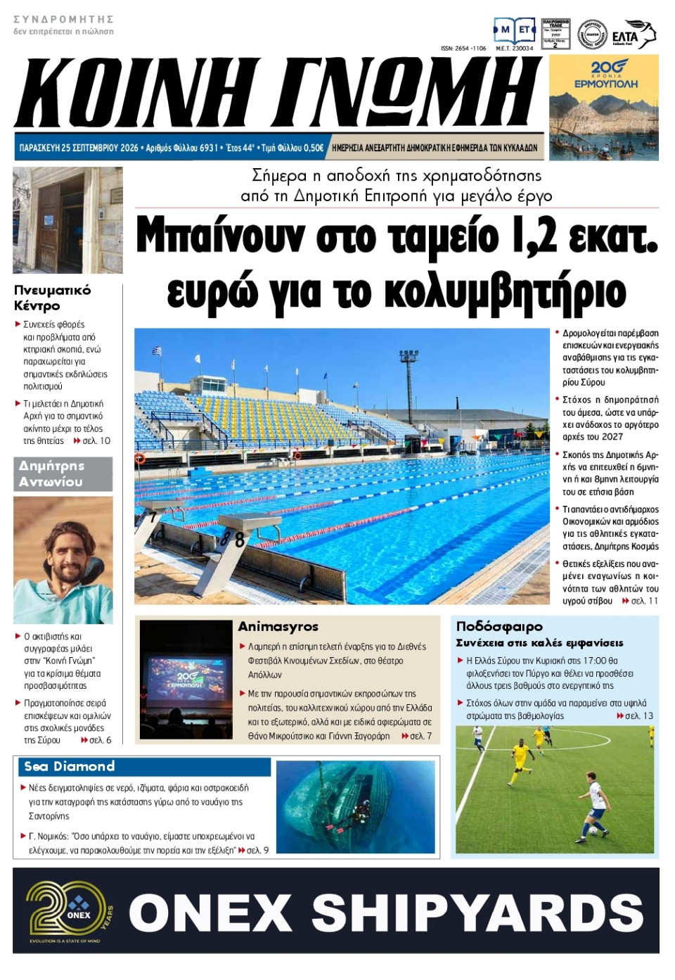 Πρωτοσέλιδο Εφημερίδας - Κοινή Γνώμη Κυκλάδων - 2026-09-25
