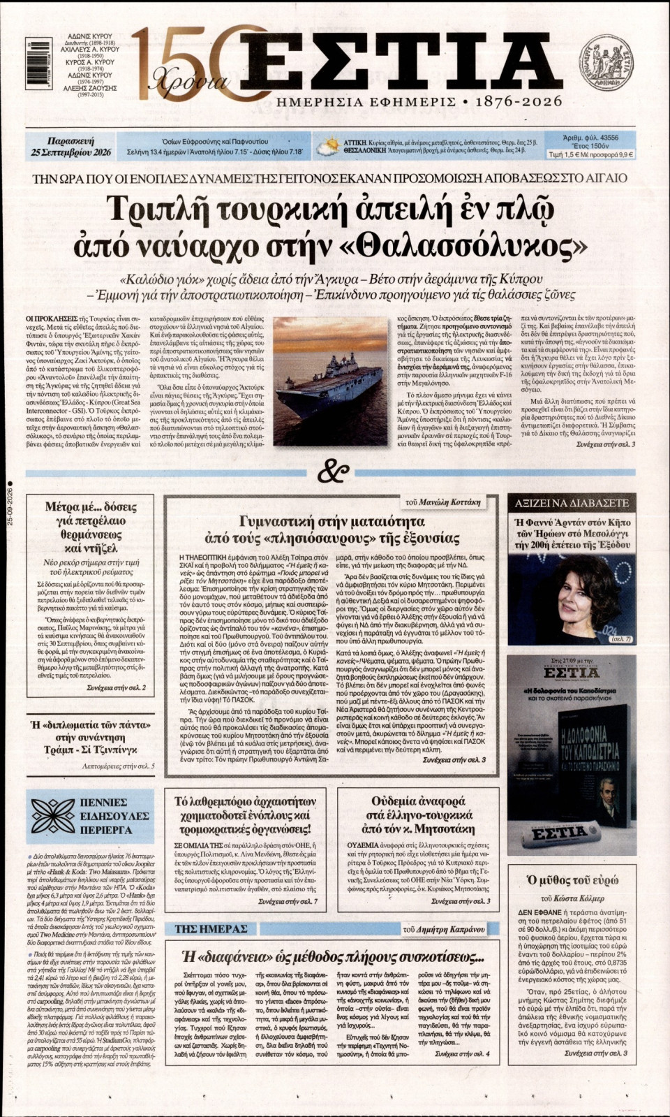 Πρωτοσέλιδο Εφημερίδας - Εστία - 2026-09-25