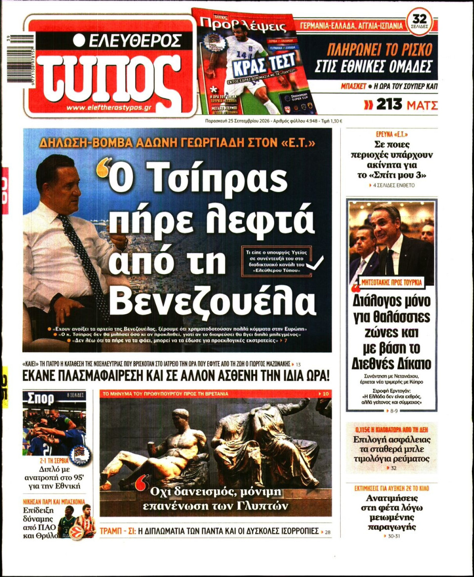 Πρωτοσέλιδο Εφημερίδας - Ελεύθερος Τύπος - 2026-09-25