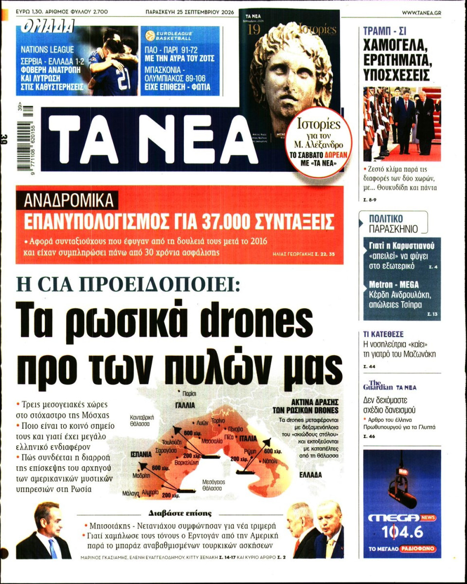 Πρωτοσέλιδο Εφημερίδας - Τα Νέα - 2026-09-25