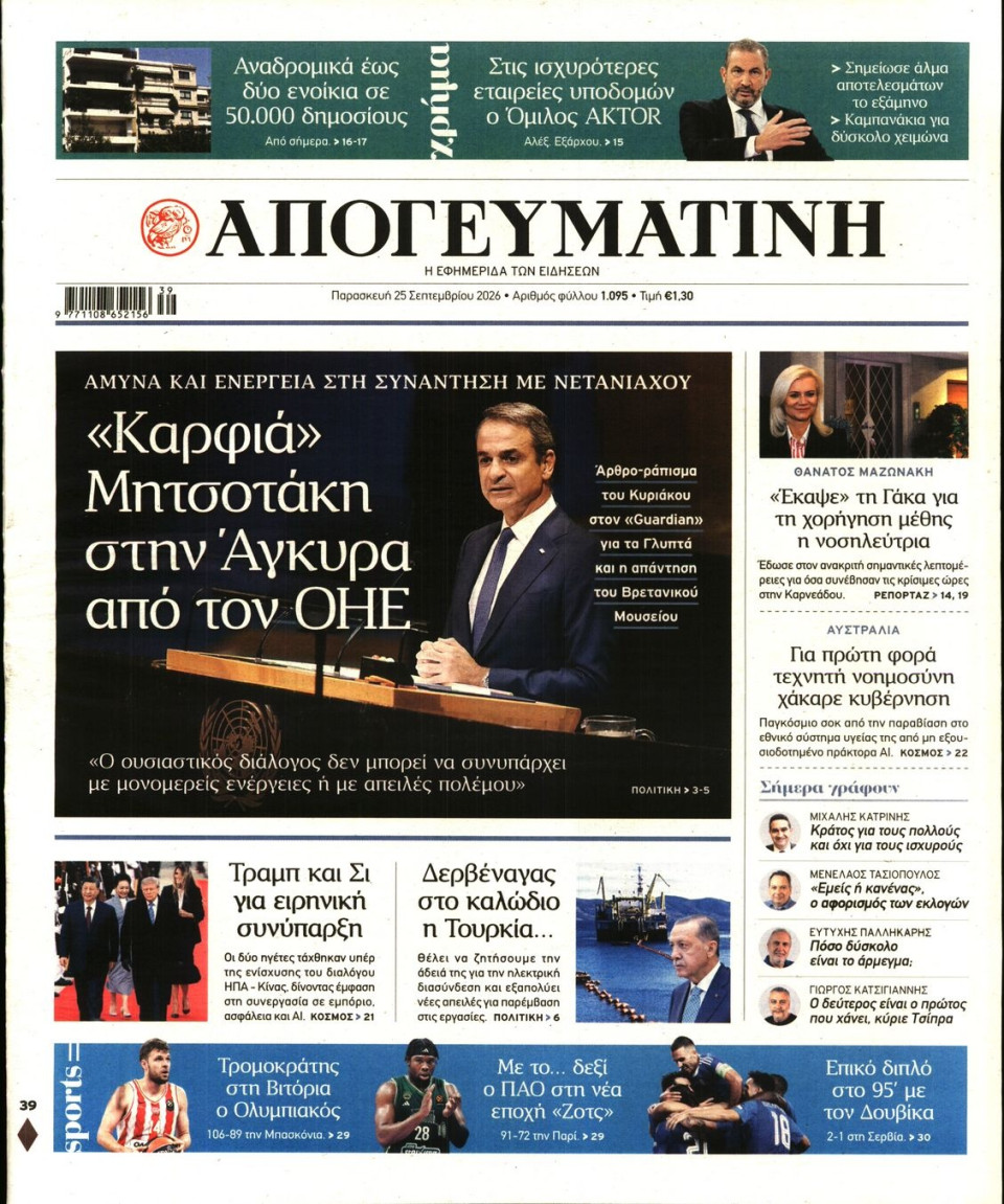 Πρωτοσέλιδο Εφημερίδας - Απογευματινή - 2026-09-25