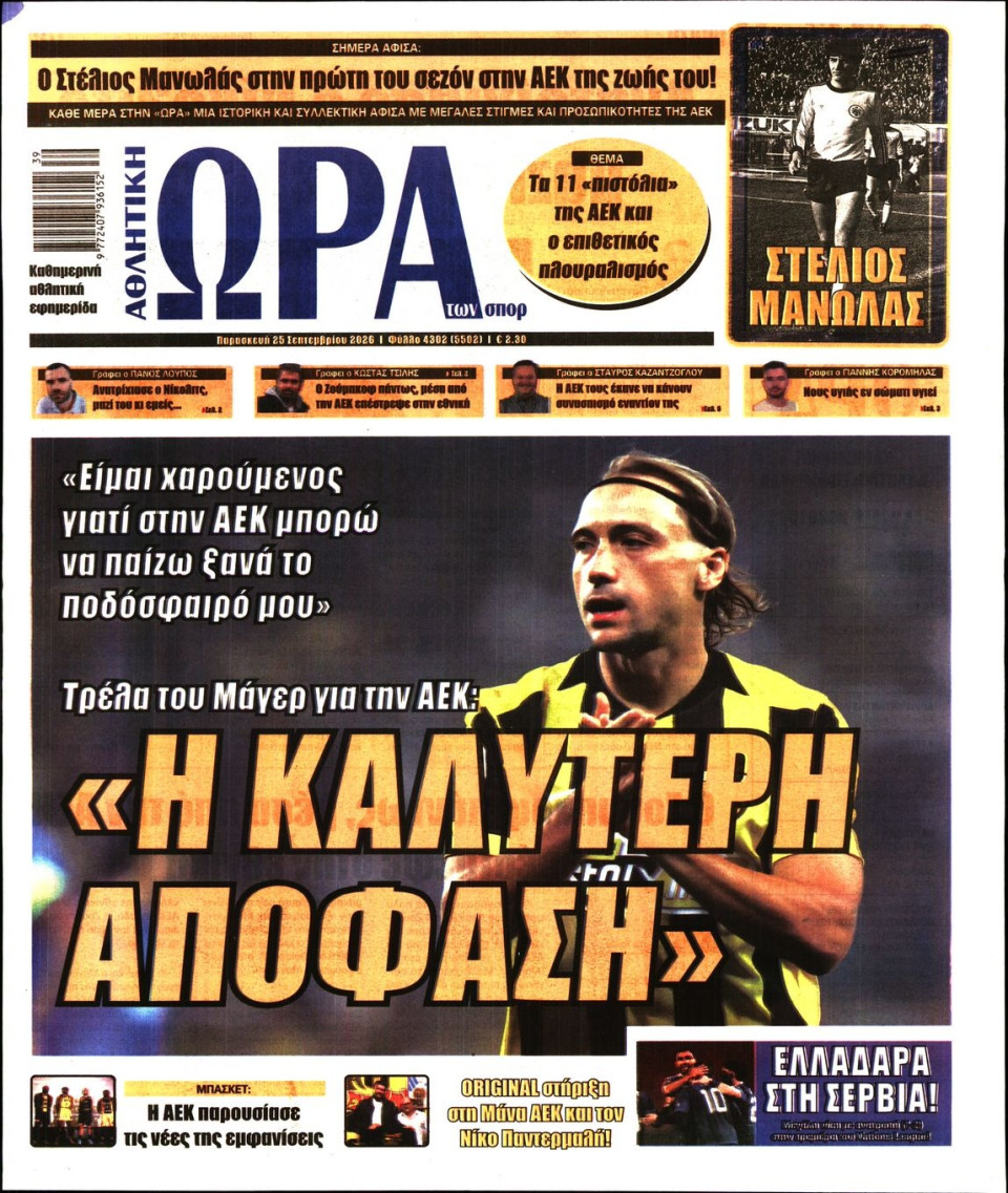 Πρωτοσέλιδο Εφημερίδας - Ώρα για Σπόρ - 2026-09-25