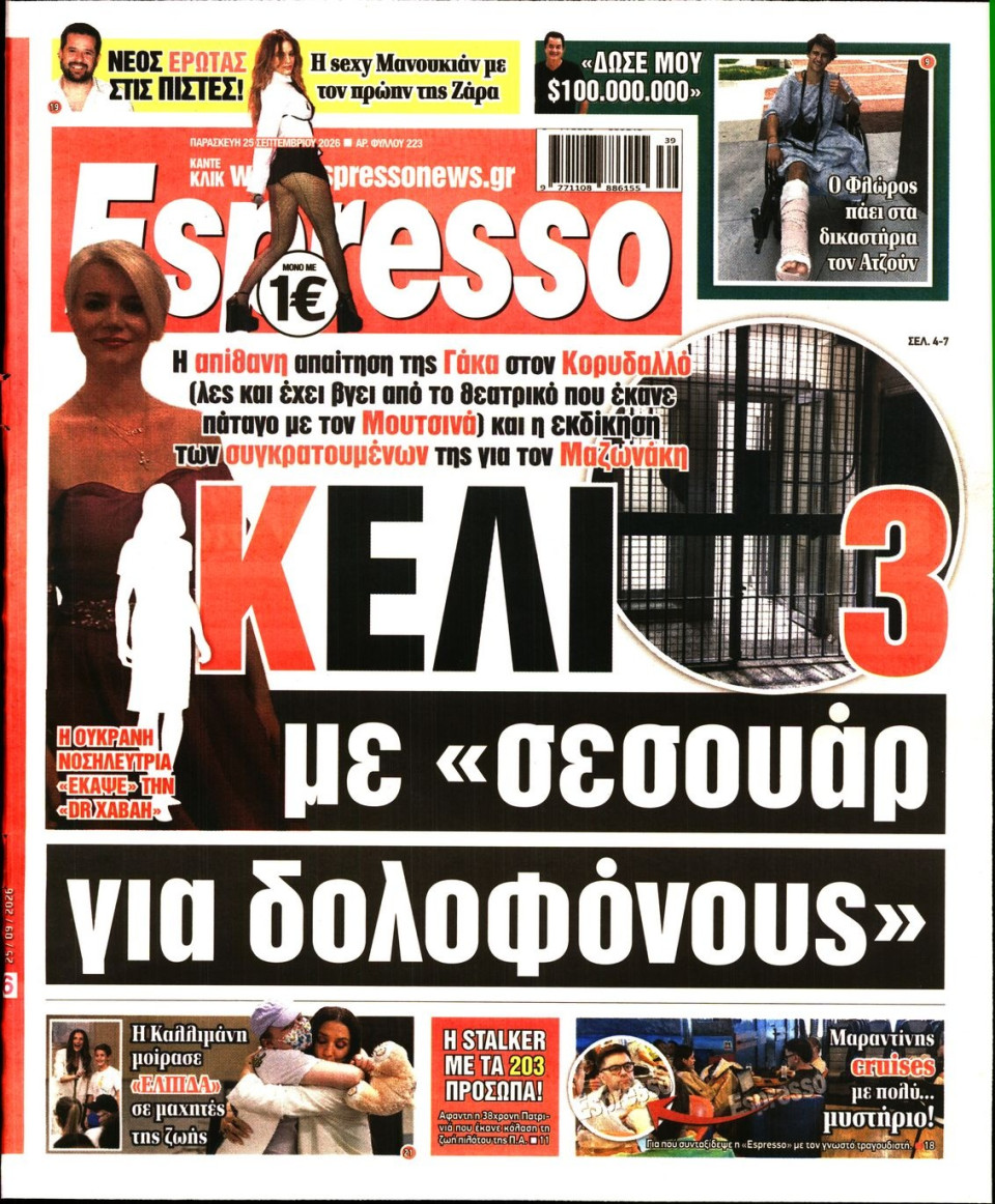 Πρωτοσέλιδο Εφημερίδας - Espresso - 2026-09-25