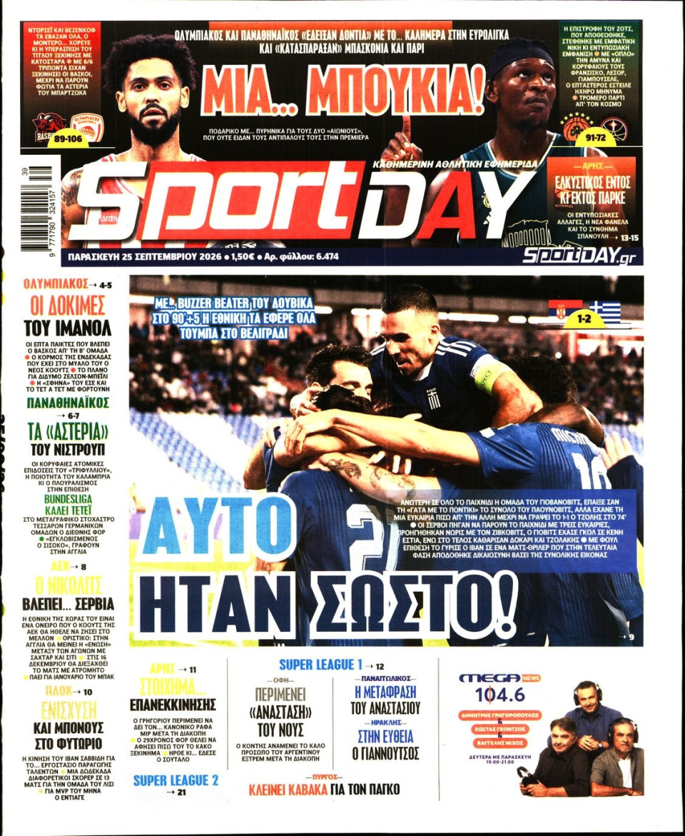 Πρωτοσέλιδο Εφημερίδας - Sportday - 2026-09-25