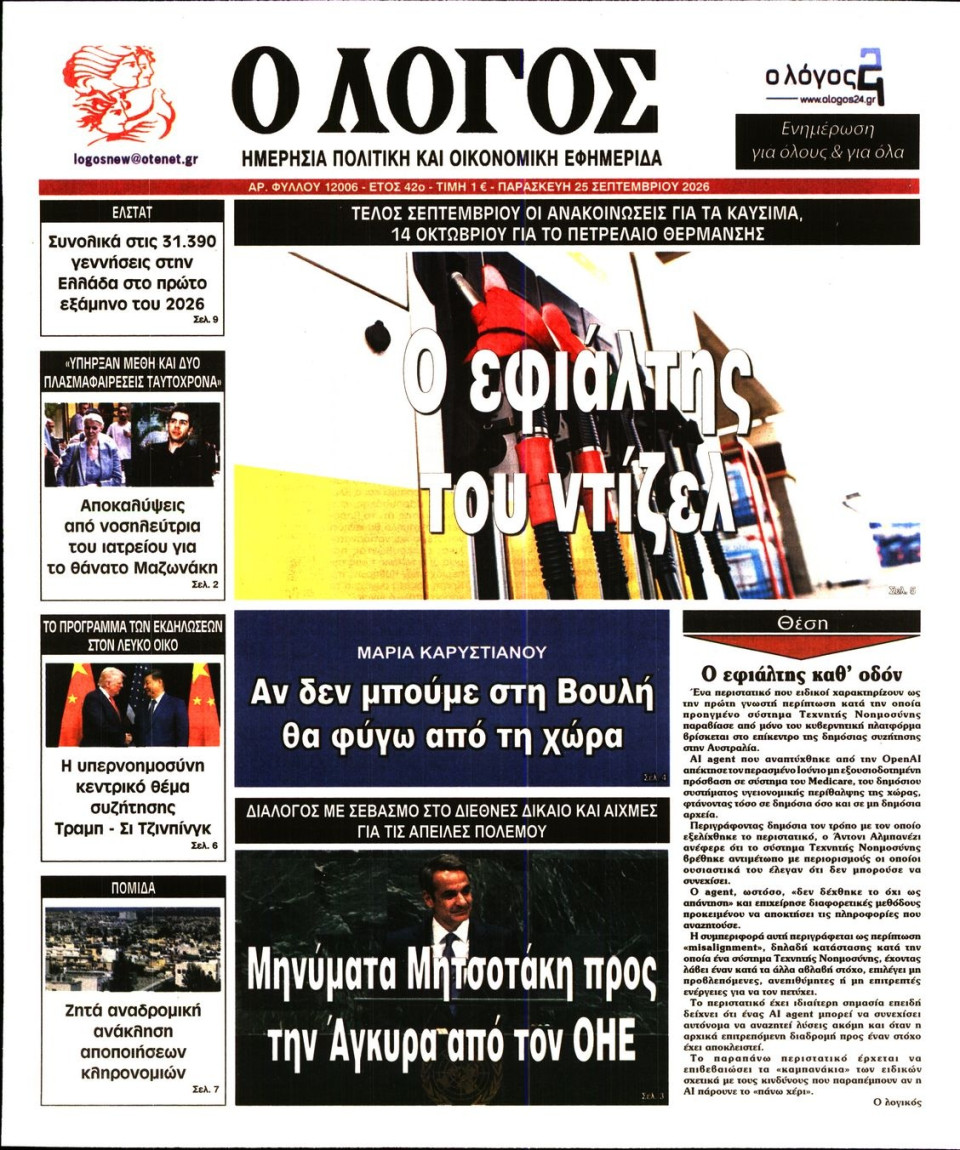 Πρωτοσέλιδο Εφημερίδας - Λόγος - 2026-09-25
