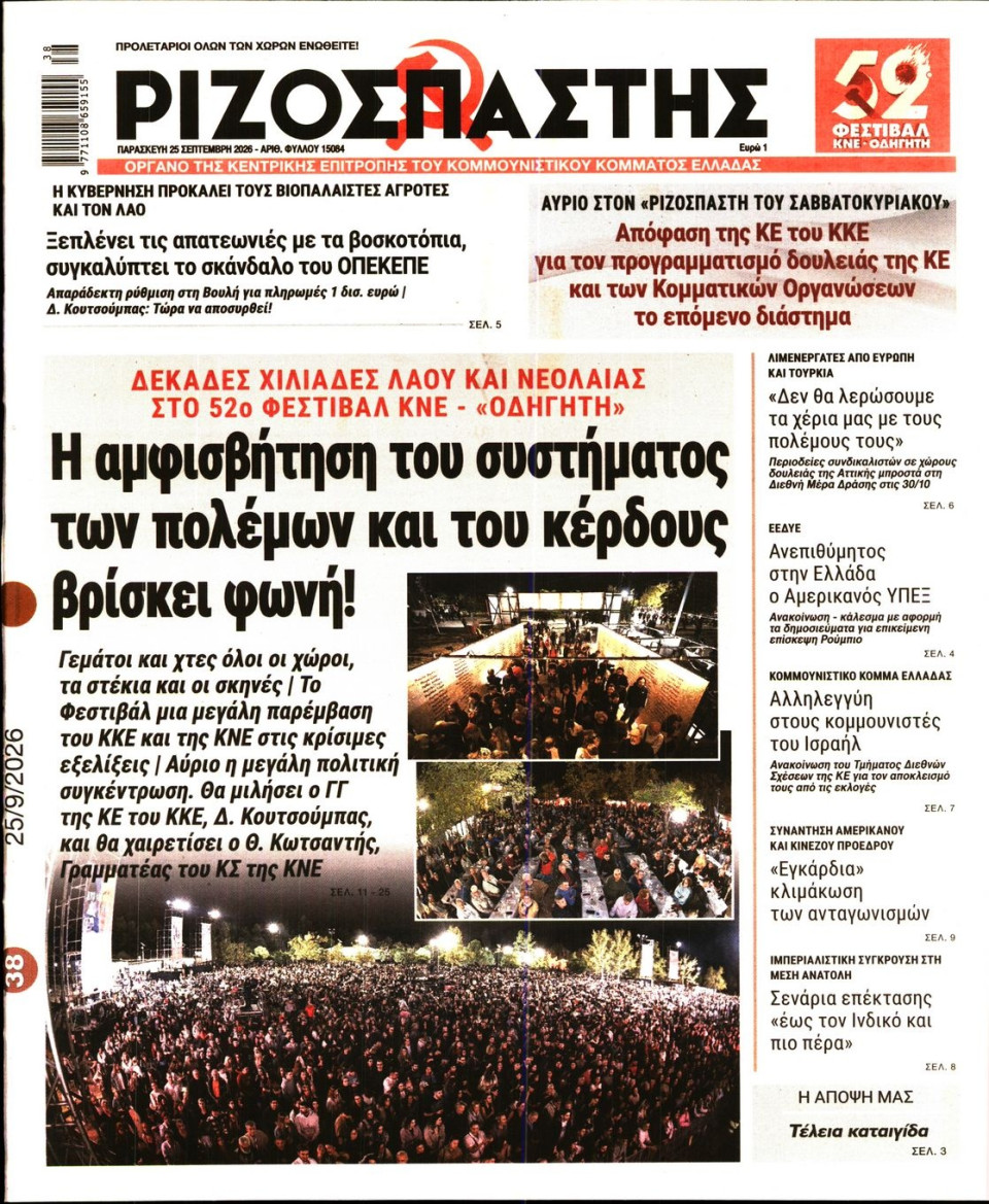 Πρωτοσέλιδο Εφημερίδας - Ριζοσπάστης - 2026-09-25