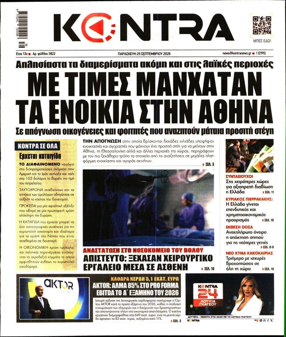 Πρωτοσέλιδο Εφημερίδας - KONTRA NEWS - 2026-09-25