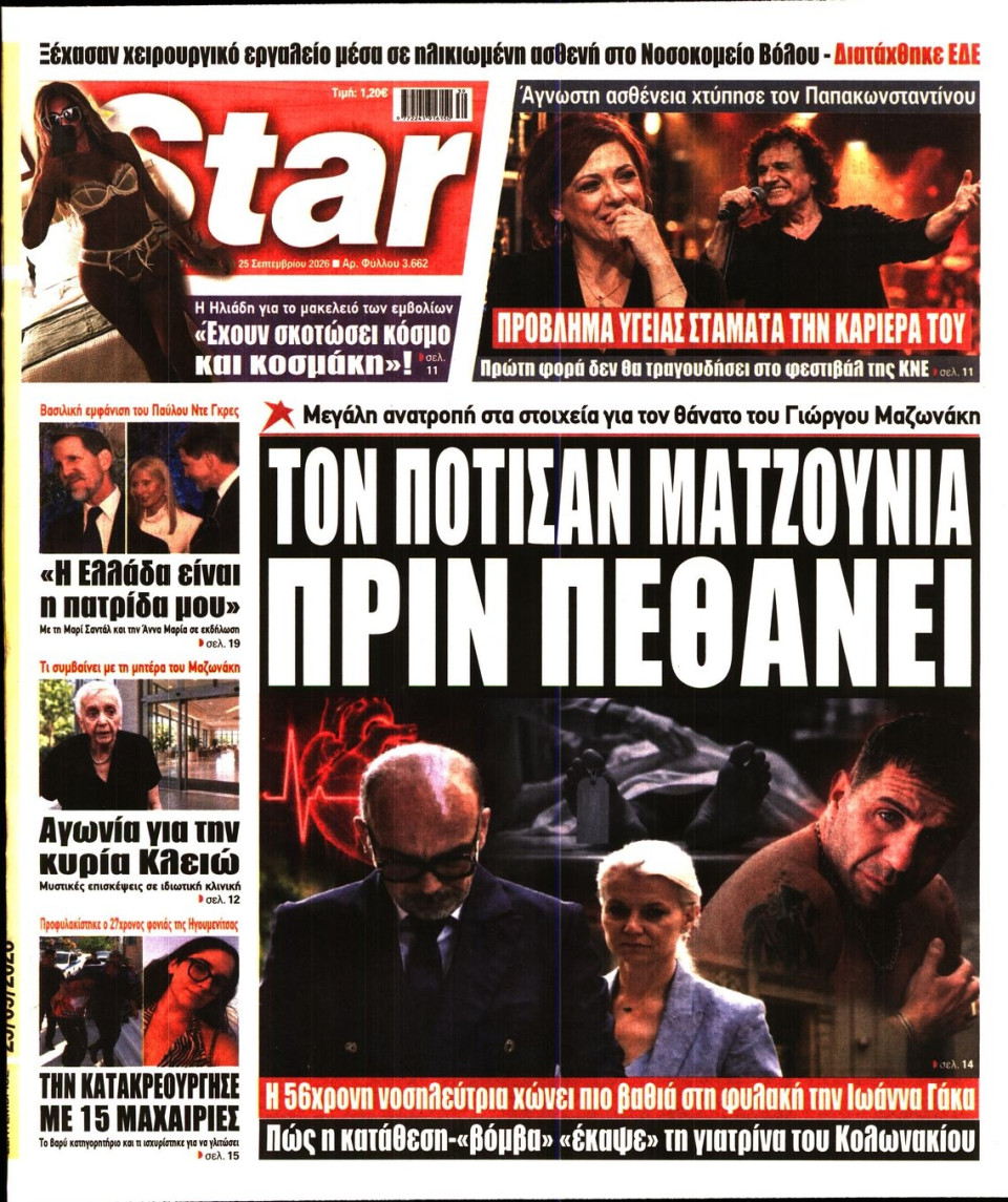 Πρωτοσέλιδο Εφημερίδας - Star Press - 2026-09-25