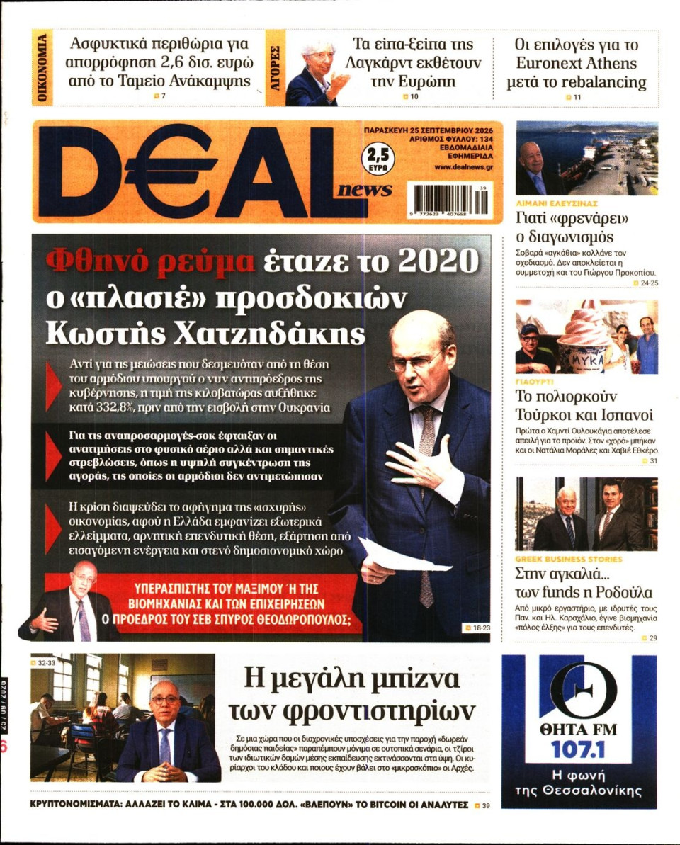 Πρωτοσέλιδο Εφημερίδας - DEAL NEWS - 2026-09-25