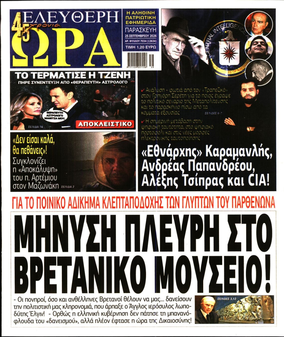 Πρωτοσέλιδο Εφημερίδας - Ελεύθερη Ώρα - 2026-09-25