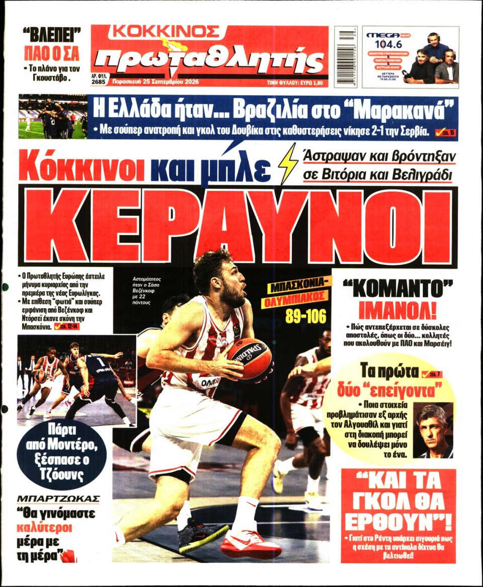 Πρωτοσέλιδο Εφημερίδας - Πρωταθλητής - 2026-09-25