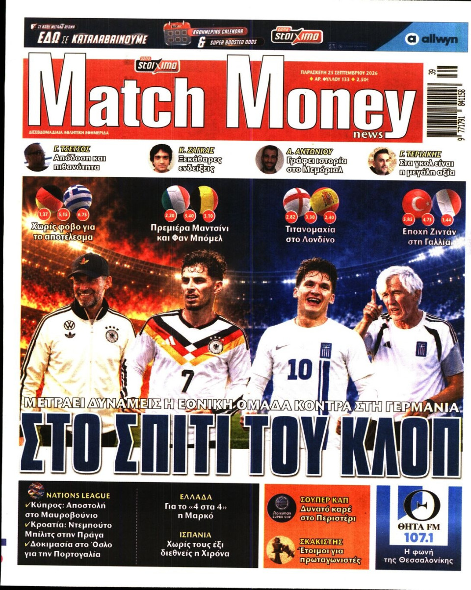 Πρωτοσέλιδο Εφημερίδας - Match Money - 2026-09-25