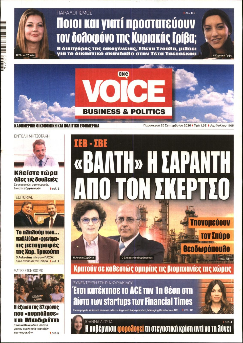 Πρωτοσέλιδο Εφημερίδας - FINANCE & MARKETS VOICE - 2026-09-25