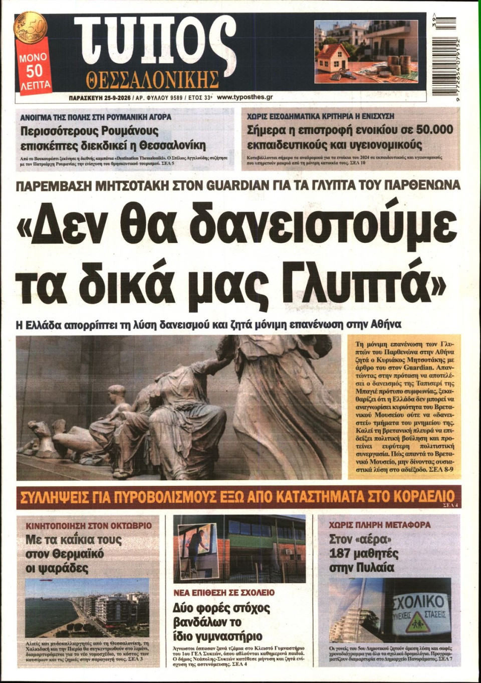 Πρωτοσέλιδο Εφημερίδας - Τύπος Θεσσαλονίκης - 2026-09-25