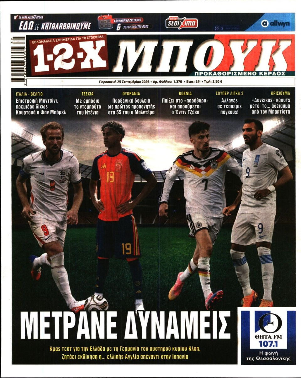 Πρωτοσέλιδο Εφημερίδας - 12X Στοίχημα - 2026-09-25