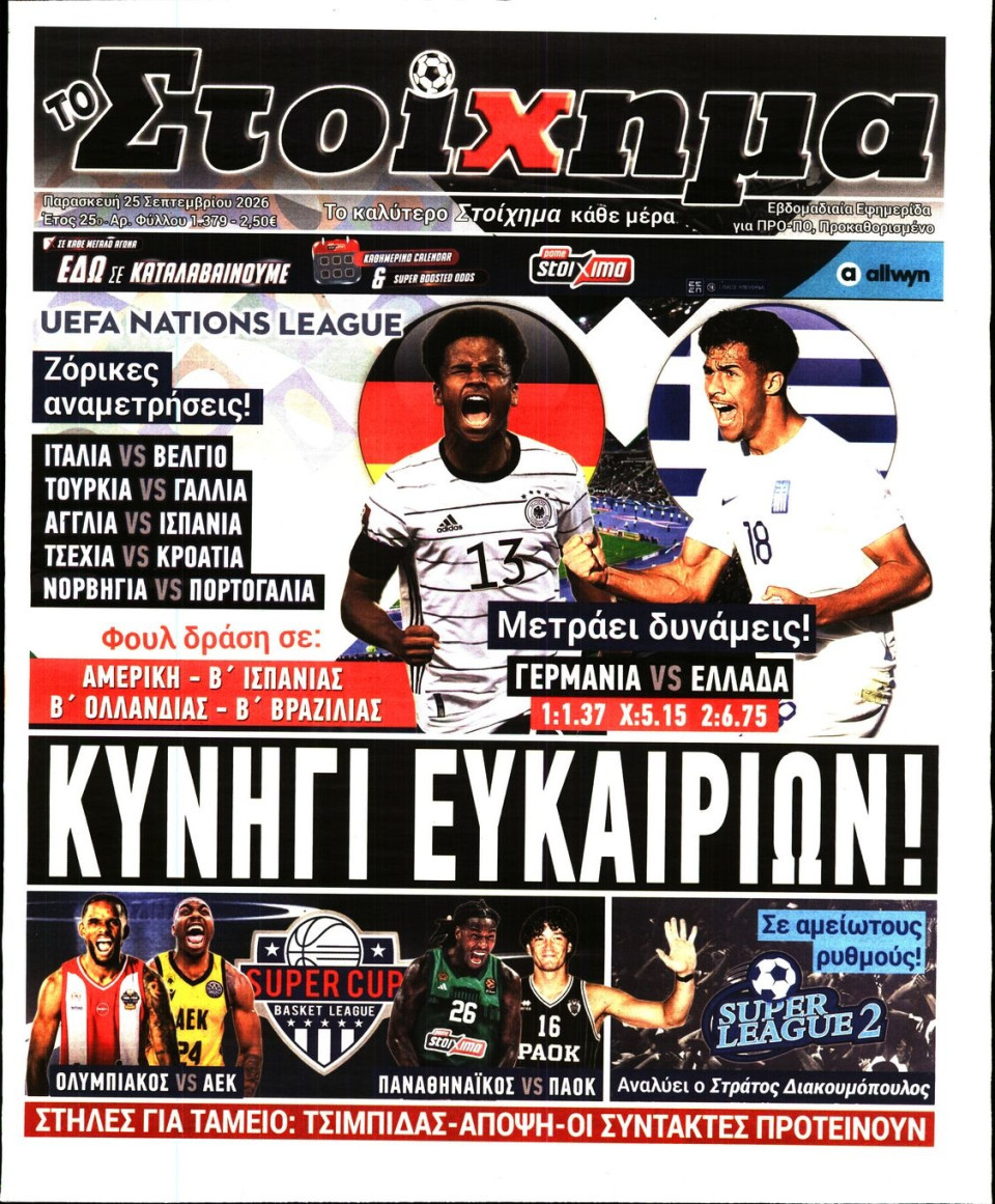 Πρωτοσέλιδο Εφημερίδας - Το Στοίχημα - 2026-09-25