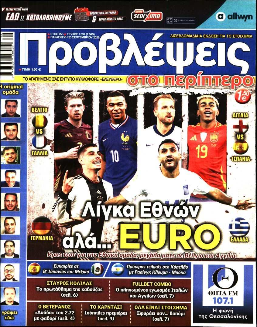 Πρωτοσέλιδο Εφημερίδας - ΠΡΟΒΛΕΨΕΙΣ - 2026-09-25