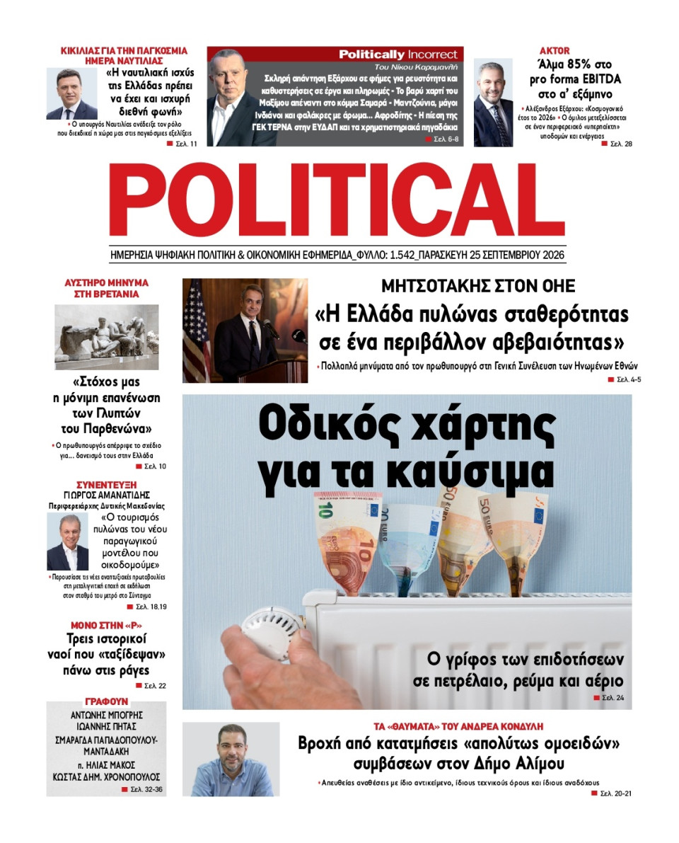 Πρωτοσέλιδο Εφημερίδας - Political - 2026-09-25