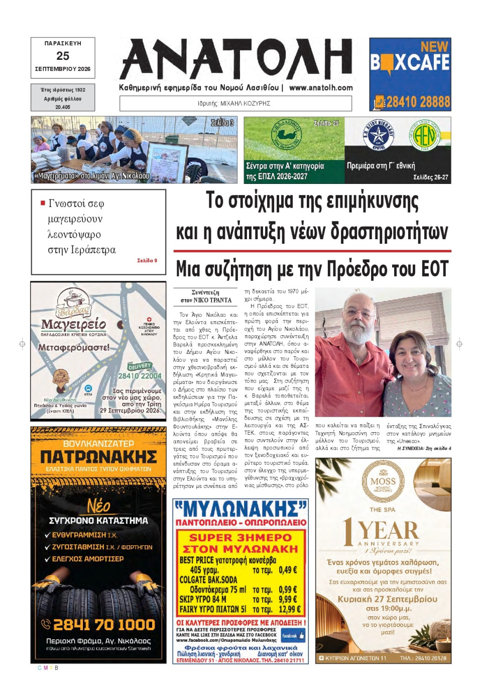 Πρωτοσέλιδο Εφημερίδας - Ανατολή Λασιθείου - 2026-09-25