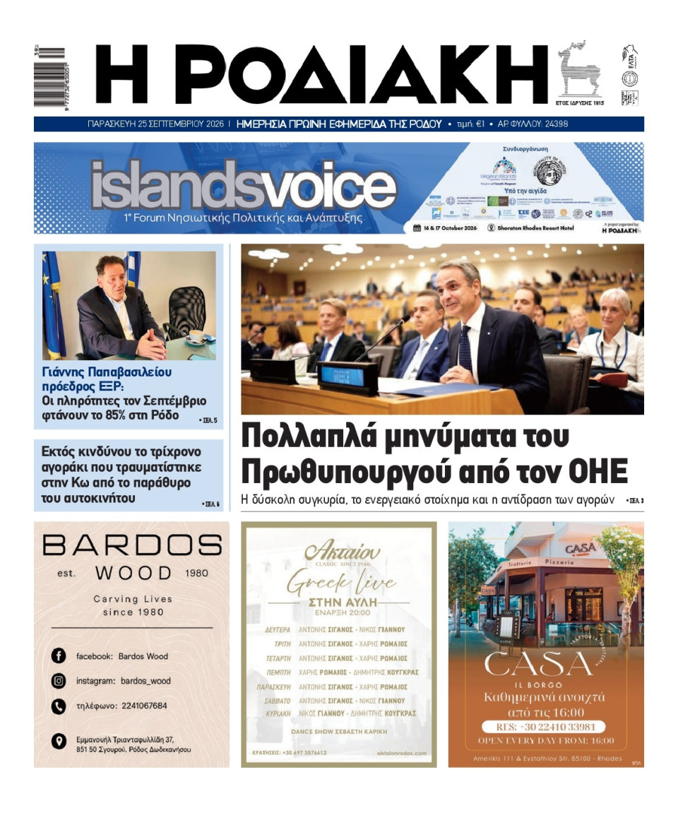 Πρωτοσέλιδο Εφημερίδας - Ροδιακή - 2026-09-25