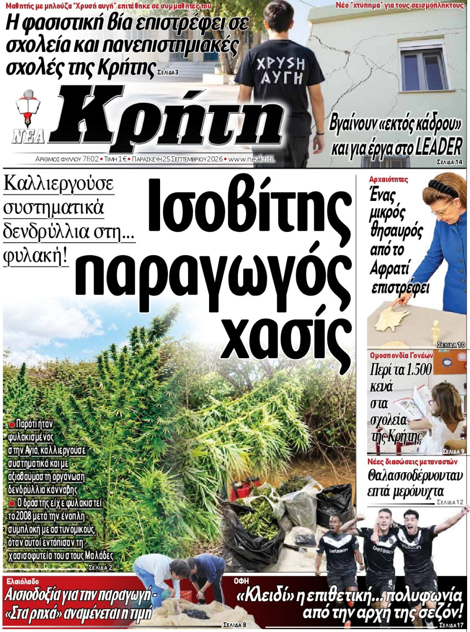 Πρωτοσέλιδο Εφημερίδας - Νέα Κρήτη Ηρακλείου - 2026-09-25