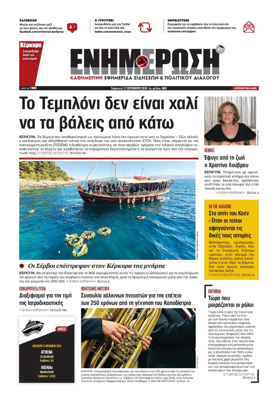 Πρωτοσέλιδο Εφημερίδας - Ενημέρωση Κέρκυρας - 2026-09-25