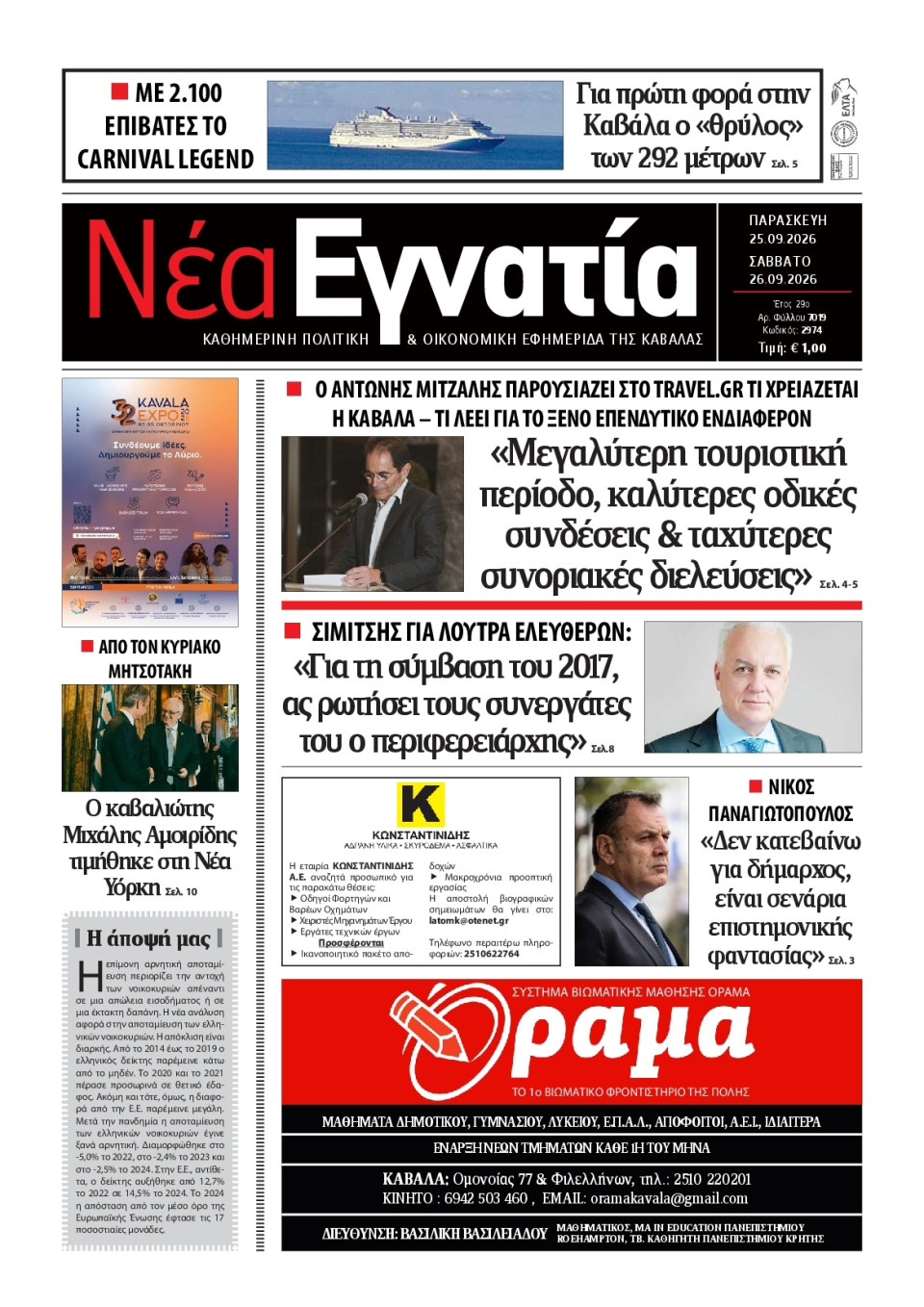Πρωτοσέλιδο Εφημερίδας - Νέα Εγνατία Καβάλας - 2026-09-25