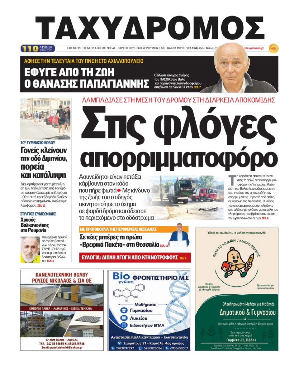 Πρωτοσέλιδο Εφημερίδας - Ταχυδρόμος Μαγνησίας - 2026-09-25