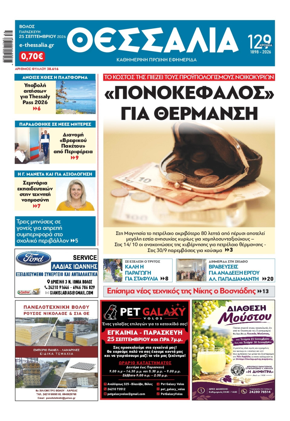 Πρωτοσέλιδο Εφημερίδας - Θεσσαλία Βόλου - 2026-09-25