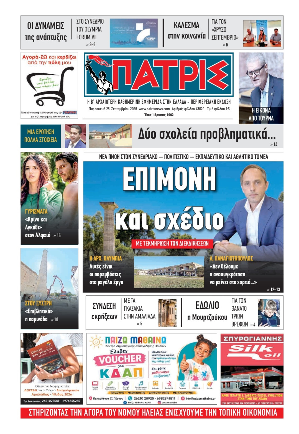 Πρωτοσέλιδο Εφημερίδας - Πατρίς Πύργου - 2026-09-25