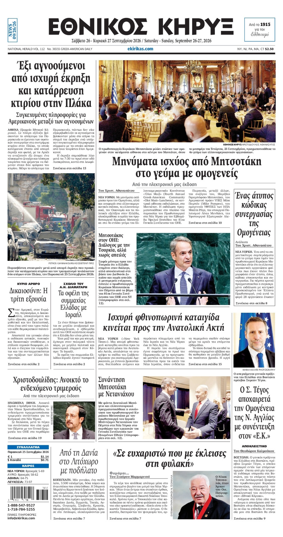 Πρωτοσέλιδο Εφημερίδας - ΕΘΝΙΚΟΣ ΚΗΡΥΞ ΝΕΑΣ ΥΟΡΚΗΣ - 2026-09-26