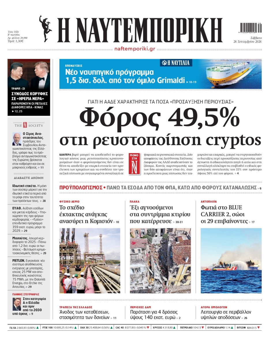 Πρωτοσέλιδο Εφημερίδας - Ναυτεμπορική - 2026-09-26