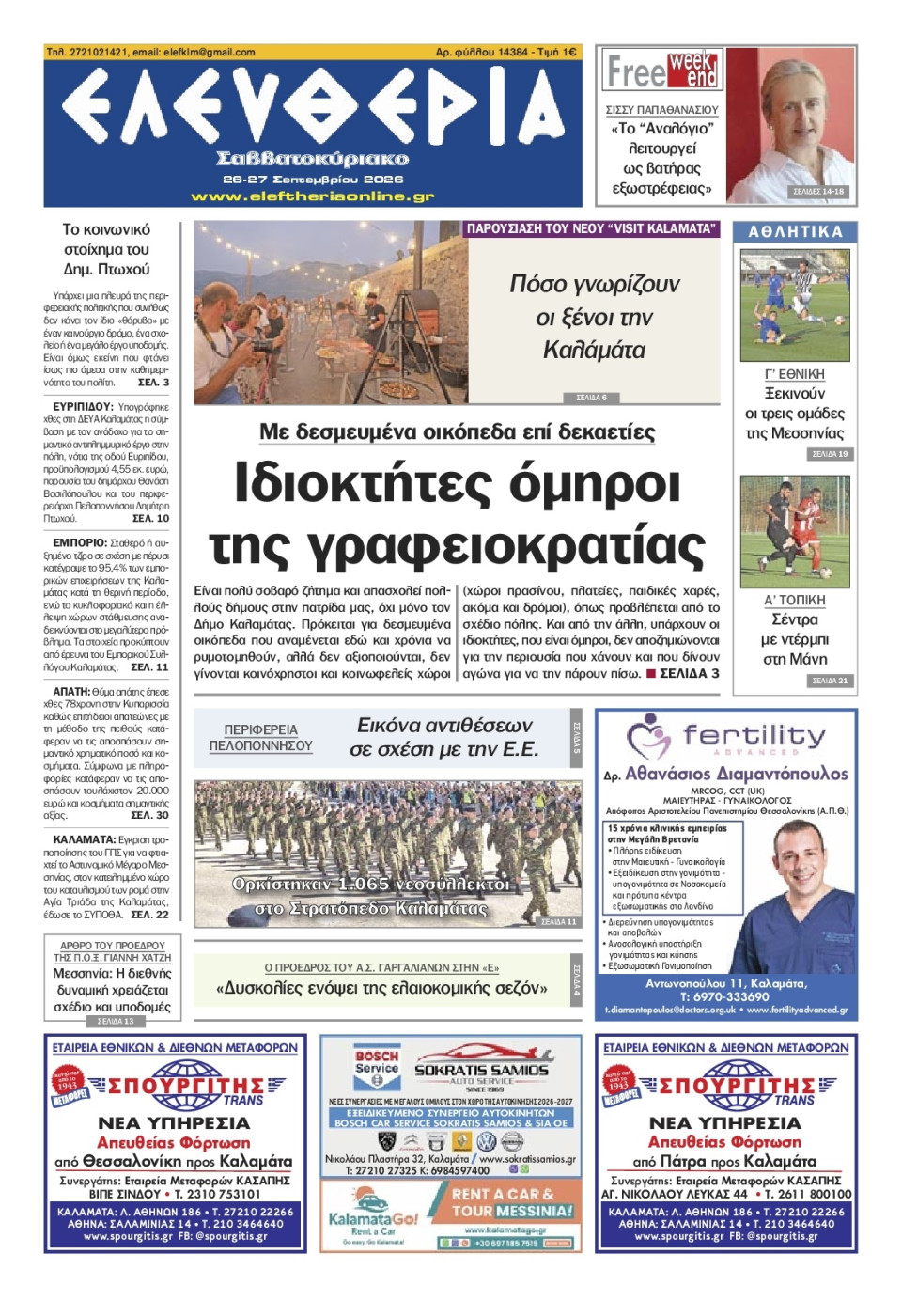 Πρωτοσέλιδο Εφημερίδας - Ελευθερία Καλαμάτας - 2026-09-26