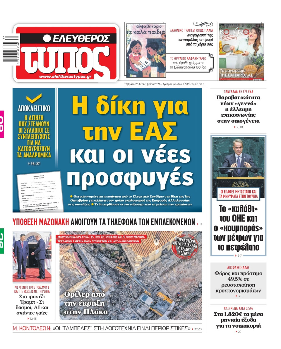 Πρωτοσέλιδο Εφημερίδας - Ελεύθερος Τύπος - 2026-09-26