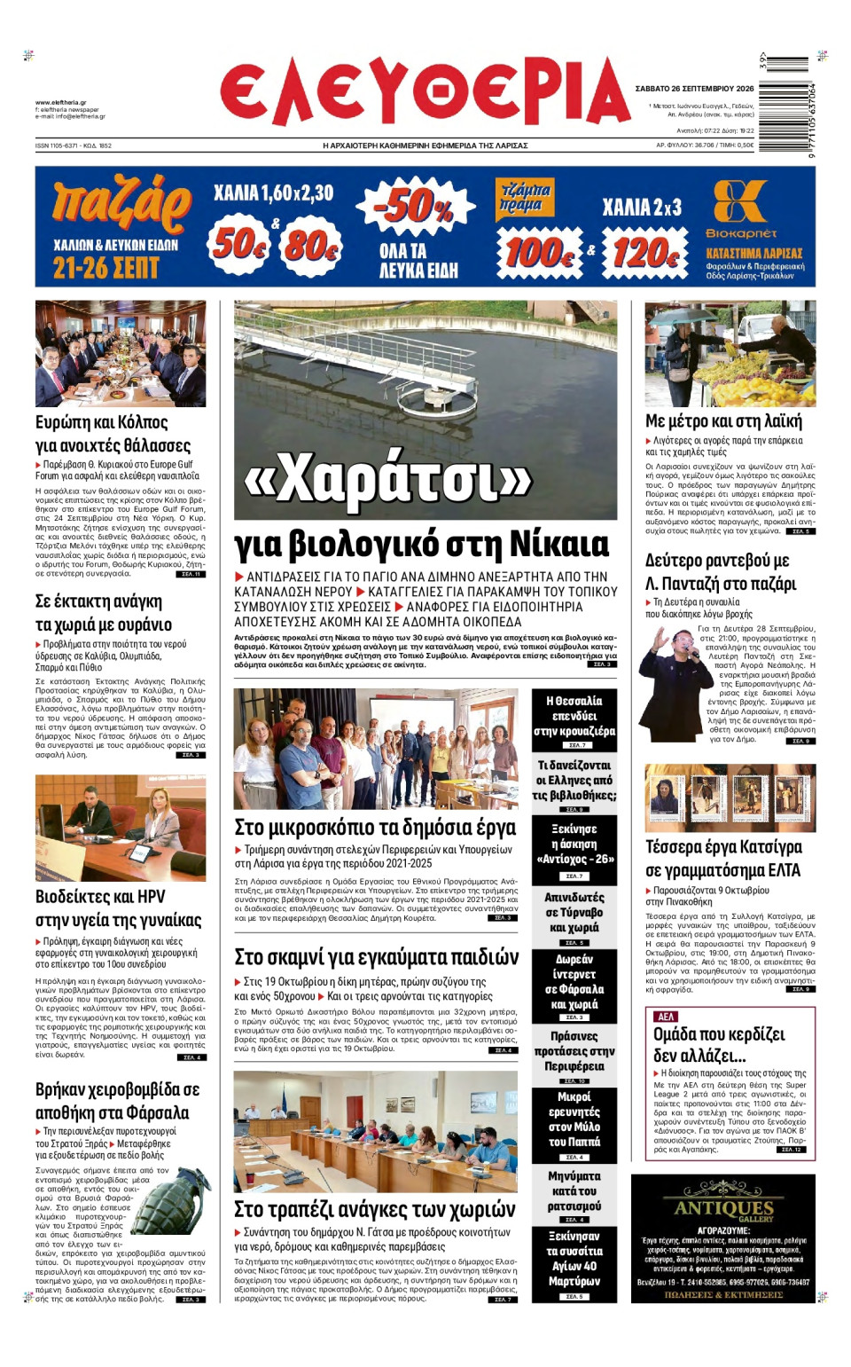 Πρωτοσέλιδο Εφημερίδας - Ελευθερία Λάρισας - 2026-09-26