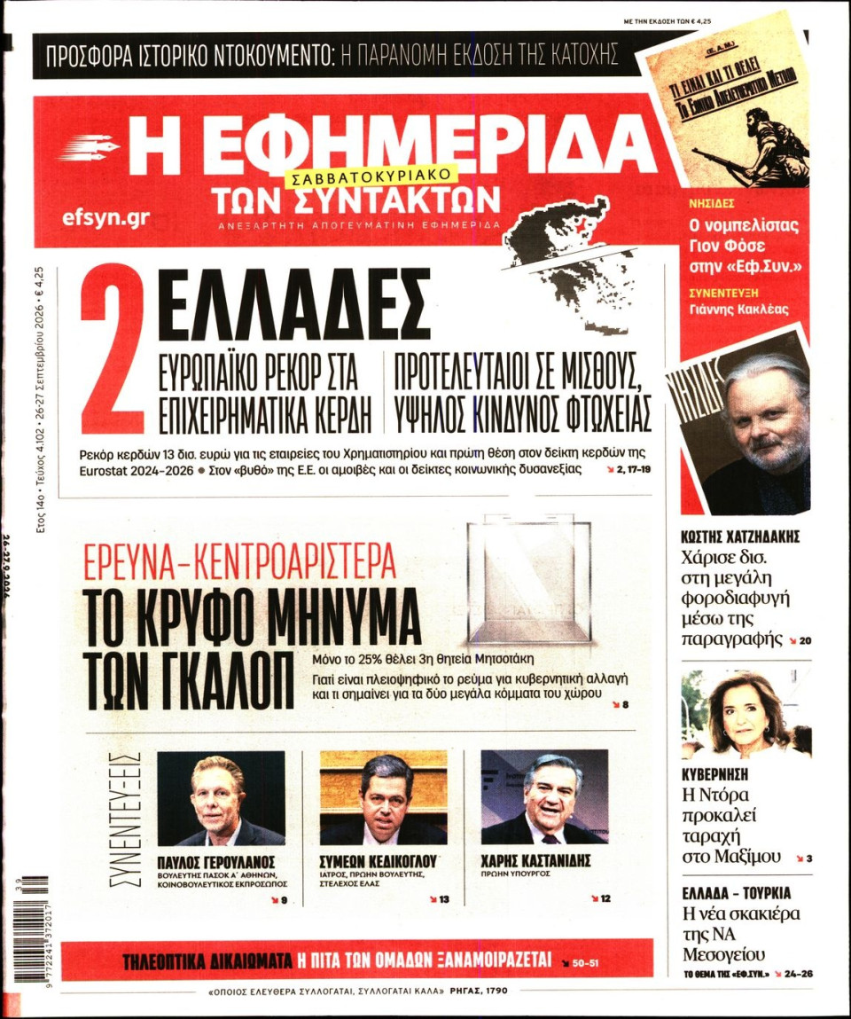 Πρωτοσέλιδο Εφημερίδας - Η ΕΦΗΜΕΡΙΔΑ ΤΩΝ ΣΥΝΤΑΚΤΩΝ - 2026-09-26
