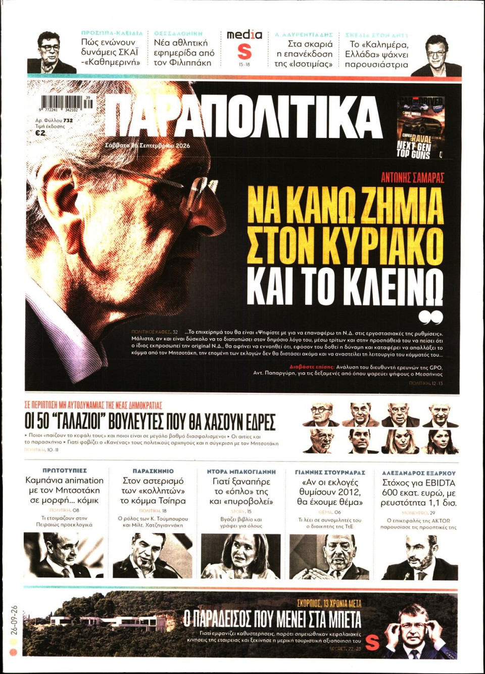 Πρωτοσέλιδο Εφημερίδας - ΠΑΡΑΠΟΛΙΤΙΚΑ - 2026-09-26